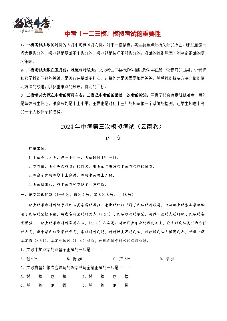2024年中考语文第三次模拟考试（云南卷）01