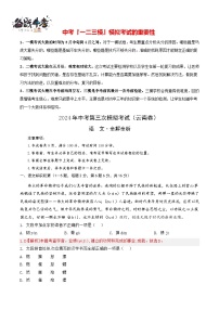 2024年中考语文第三次模拟考试（云南卷）