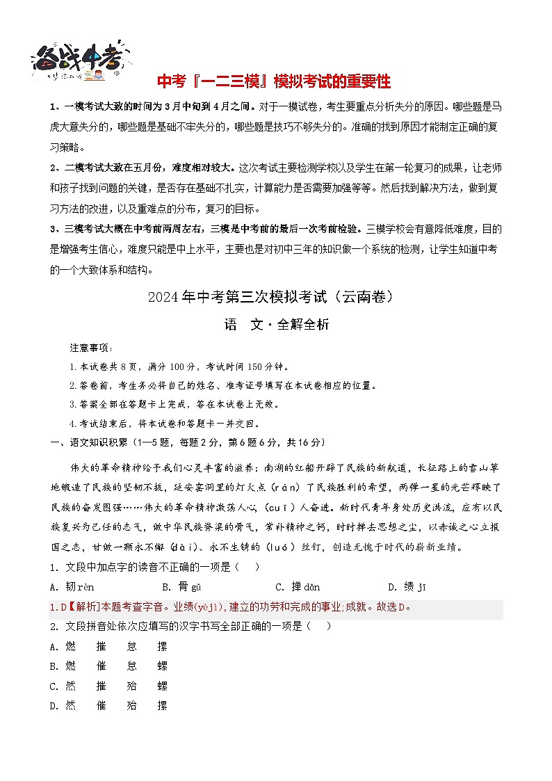 2024年中考语文第三次模拟考试（云南卷）01