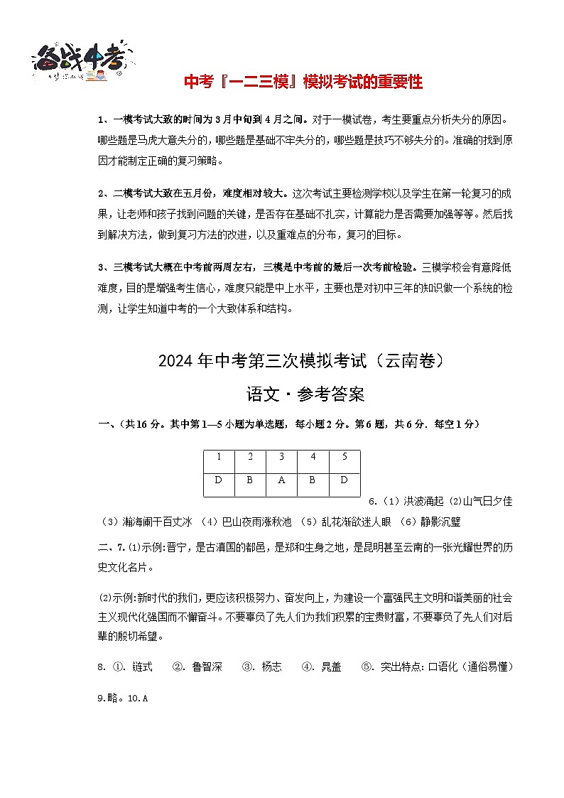 2024年中考语文第三次模拟考试（云南卷）01