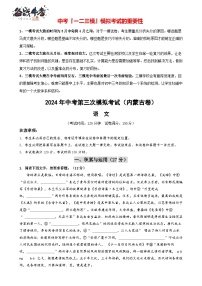 2024年中考语文第三次模拟考试（内蒙古卷）