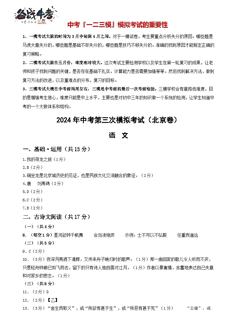 2024年中考语文第三次模拟考试（北京卷）01