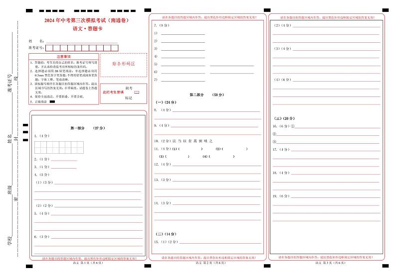 2024年中考语文第三次模拟考试（南通专用）01