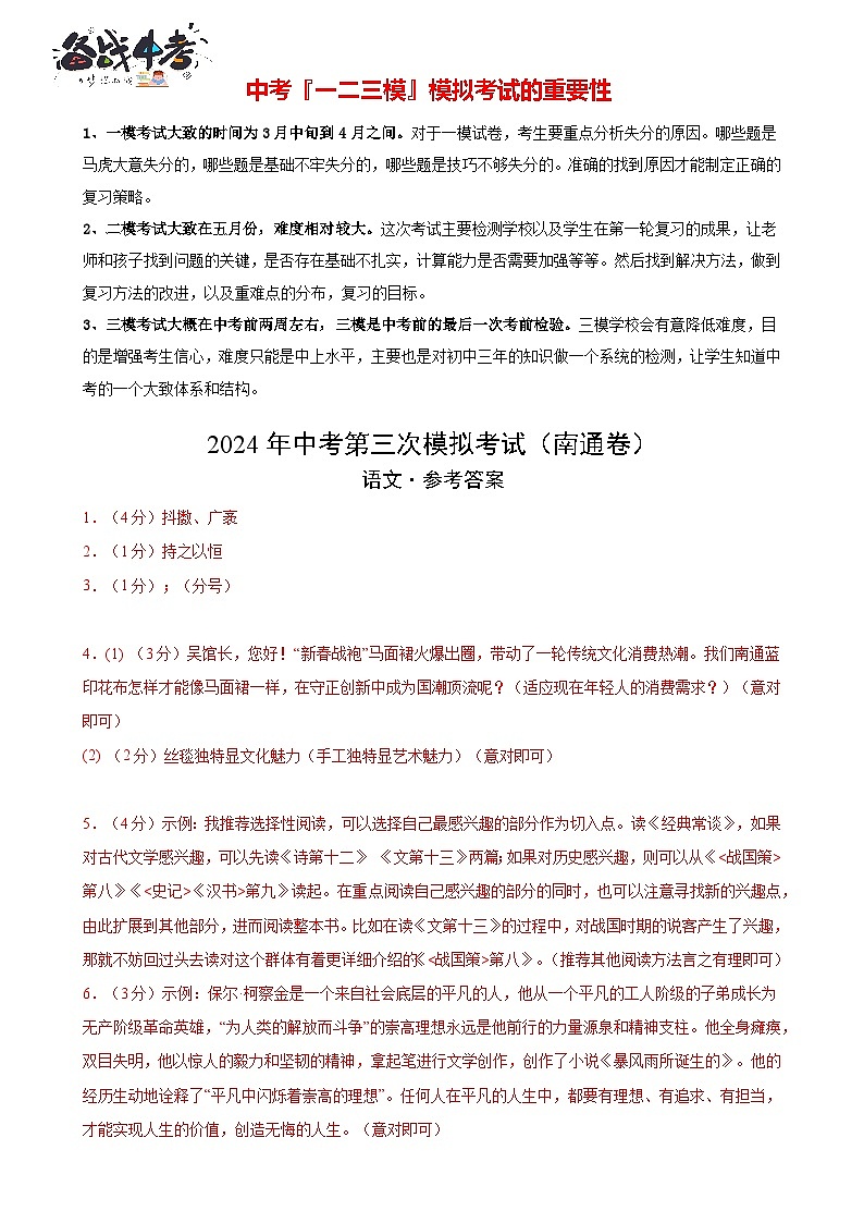 2024年中考语文第三次模拟考试（南通专用）01
