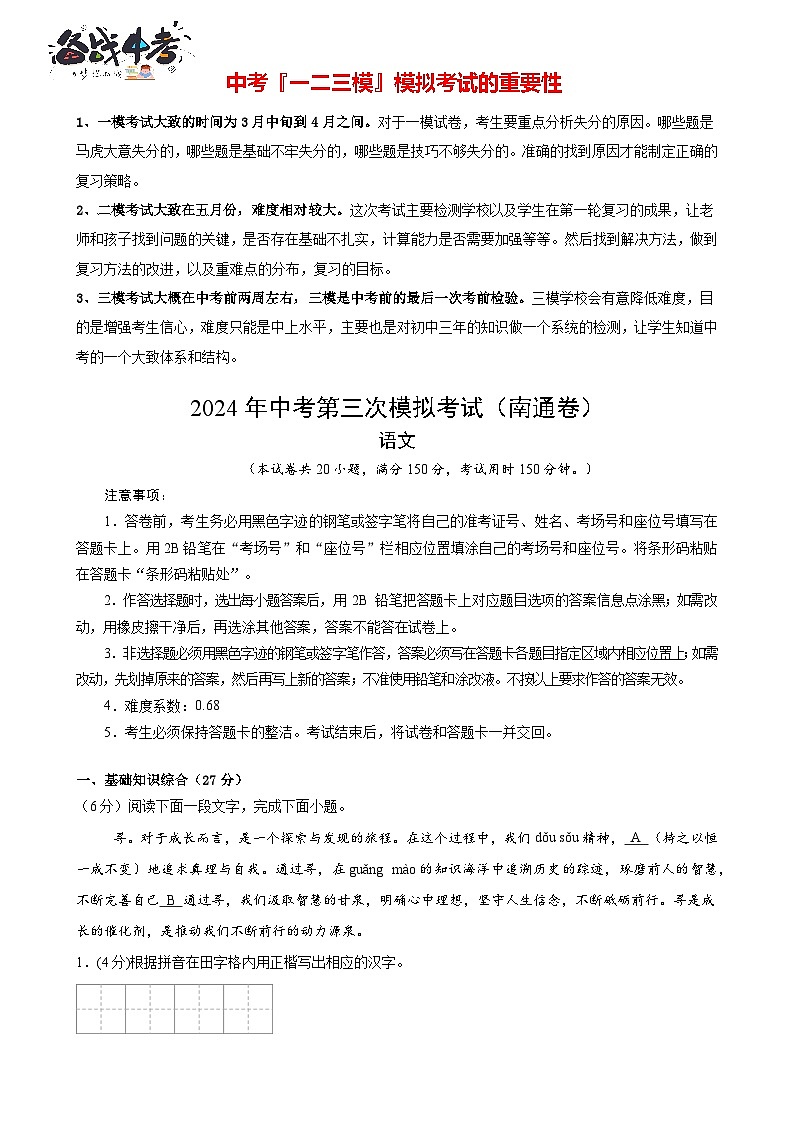 2024年中考语文第三次模拟考试（南通专用）01