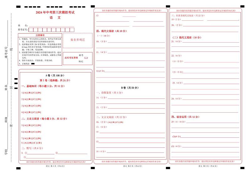 2024年中考语文第三次模拟考试（四川成都卷）01