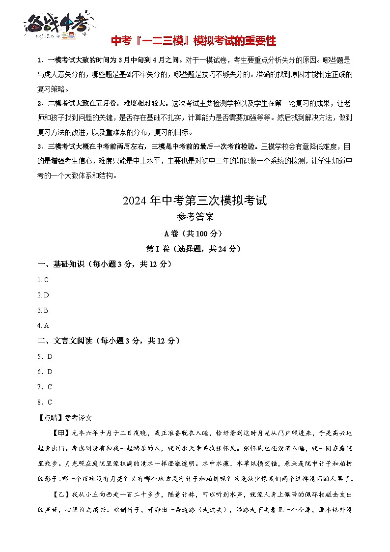 2024年中考语文第三次模拟考试（四川成都卷）01