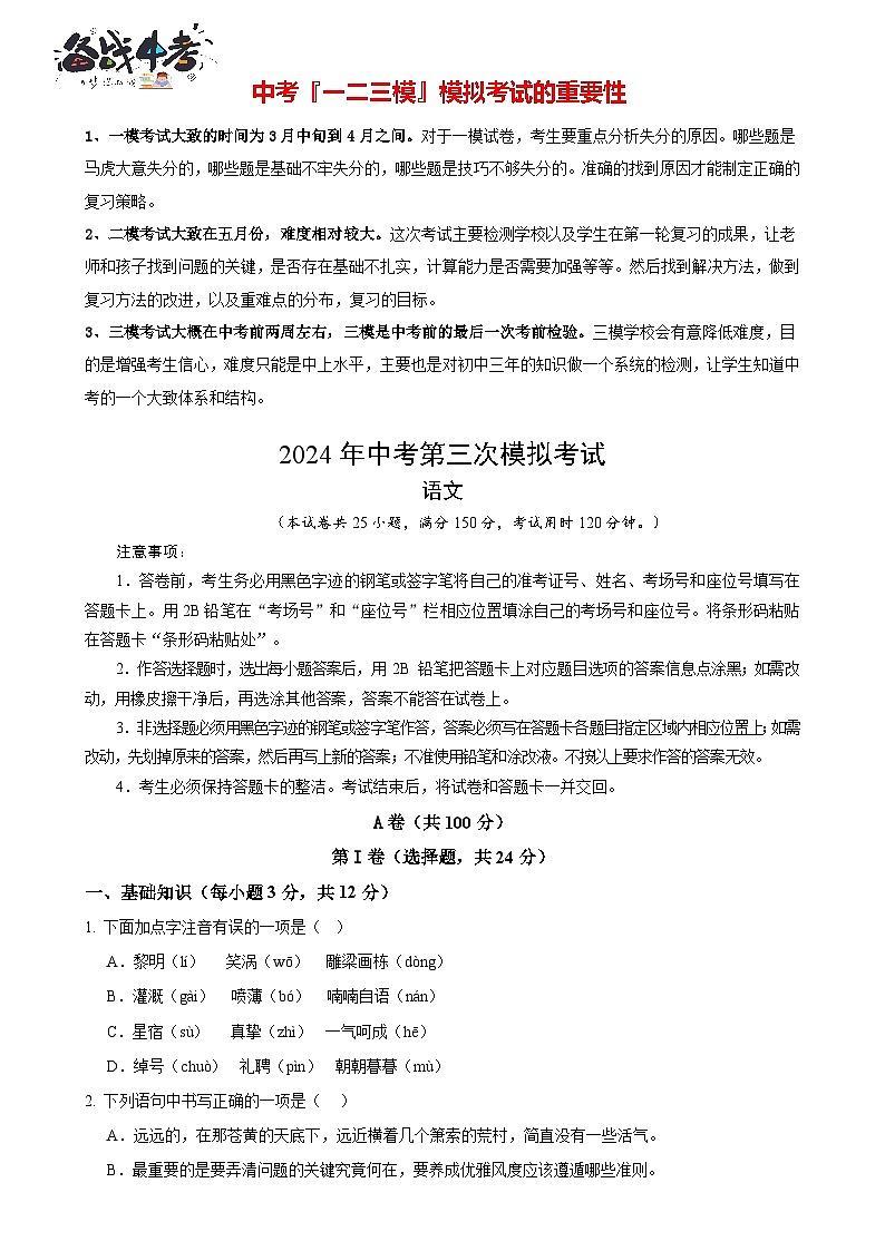 2024年中考语文第三次模拟考试（四川成都卷）01