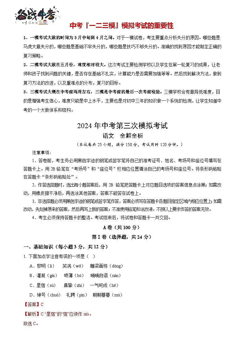 2024年中考语文第三次模拟考试（四川成都卷）01