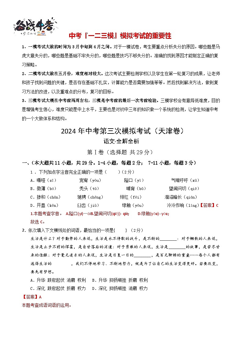 2024年中考语文第三次模拟考试（天津卷）01