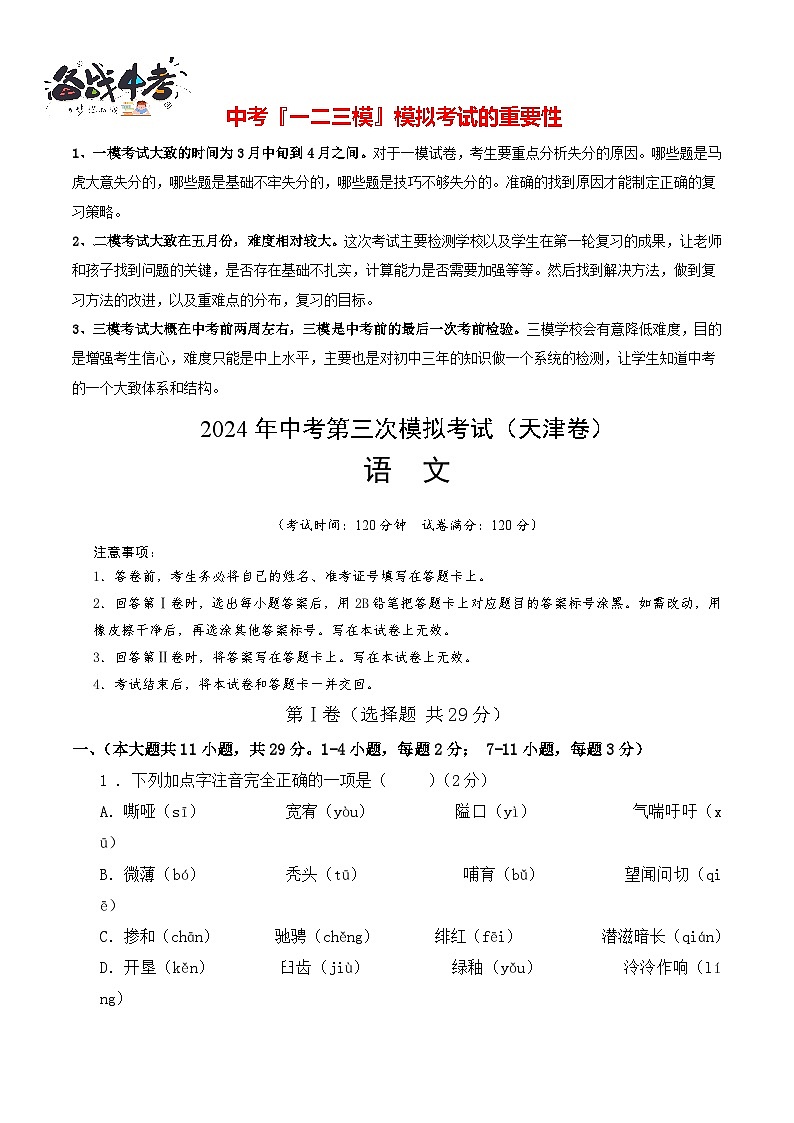 2024年中考语文第三次模拟考试（天津卷）01