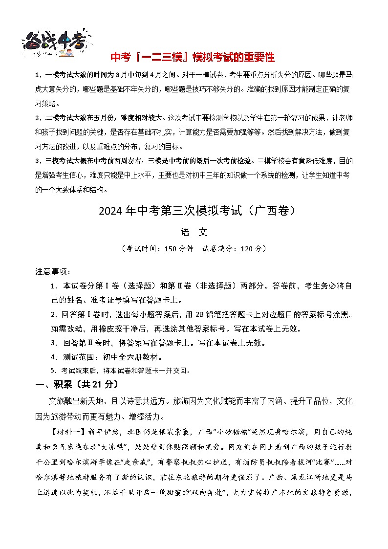 2024年中考语文第三次模拟考试（广西卷）01