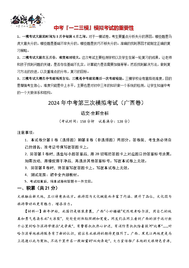 2024年中考语文第三次模拟考试（广西卷）01