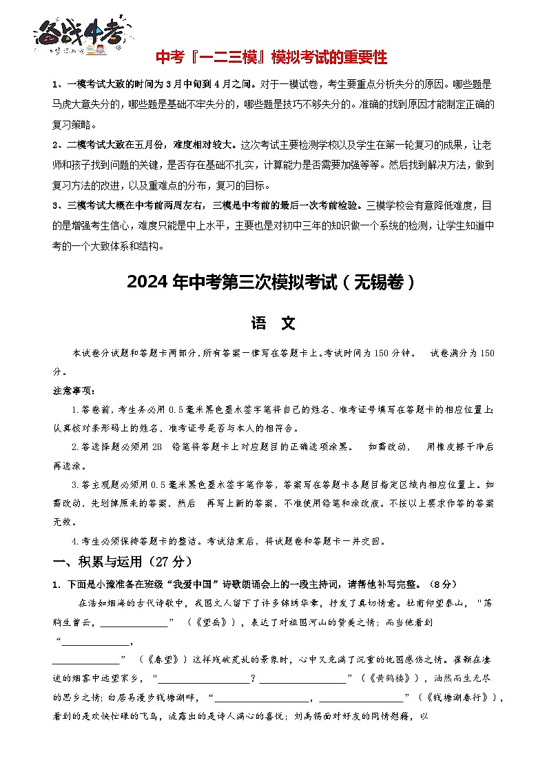 2024年中考语文第三次模拟考试（无锡卷）01