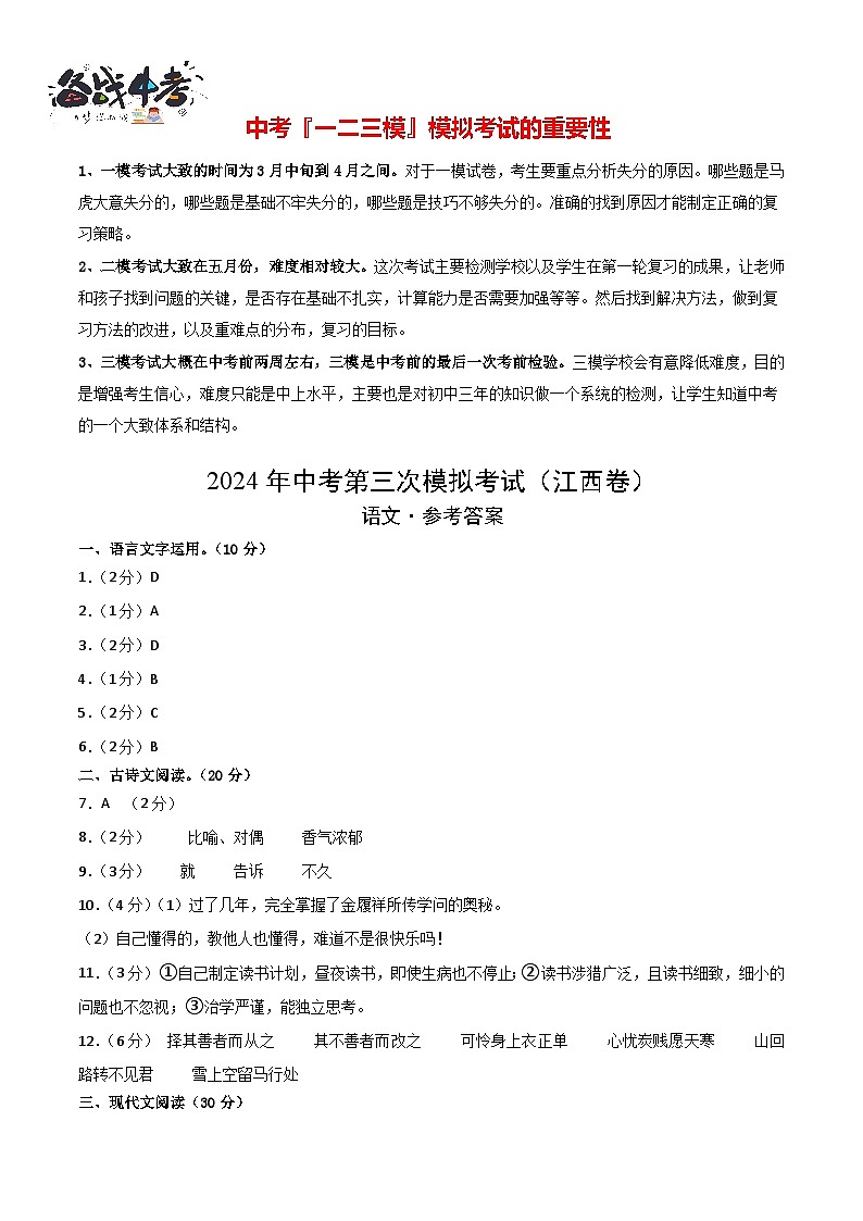 2024年中考语文第三次模拟考试（江西卷）01