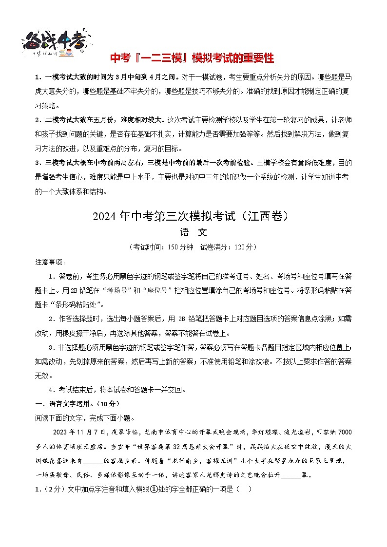 2024年中考语文第三次模拟考试（江西卷）01