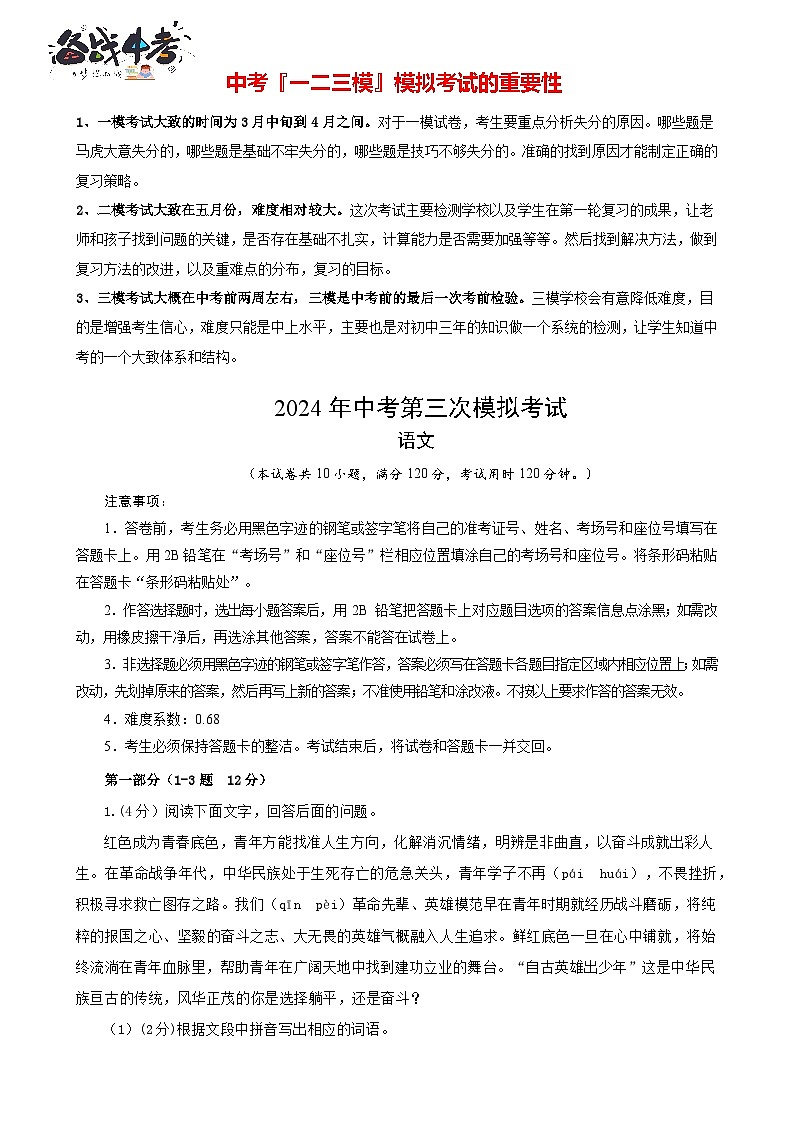 2024年中考语文第三次模拟考试（河北专用）01