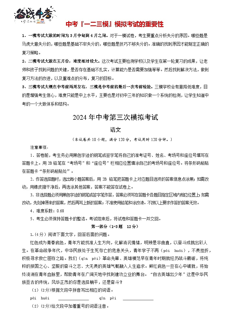 2024年中考语文第三次模拟考试（河北专用）01