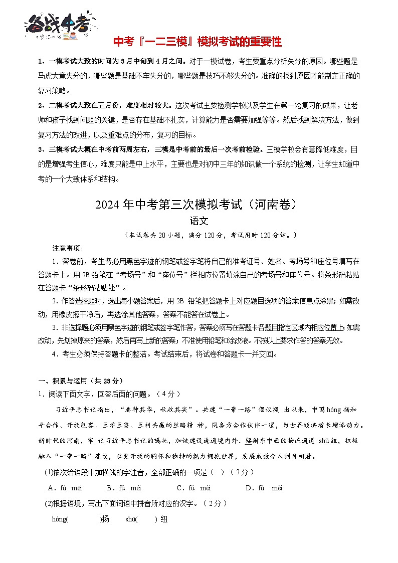 2024年中考语文第三次模拟考试（河南卷）01