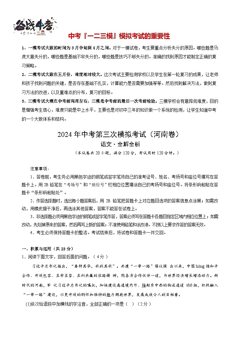 2024年中考语文第三次模拟考试（河南卷）01