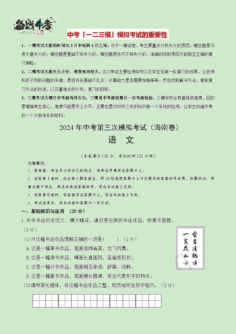2024年中考语文第三次模拟考试（海南卷）01