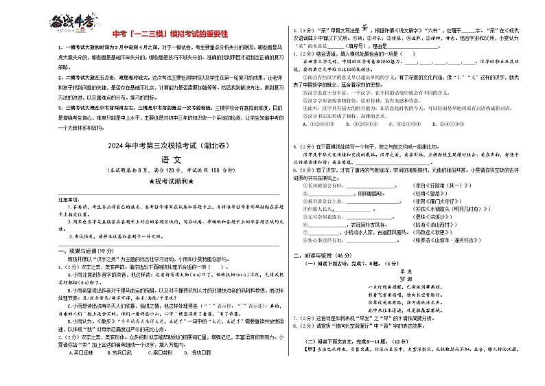 2024年中考语文第三次模拟考试（湖北卷）01
