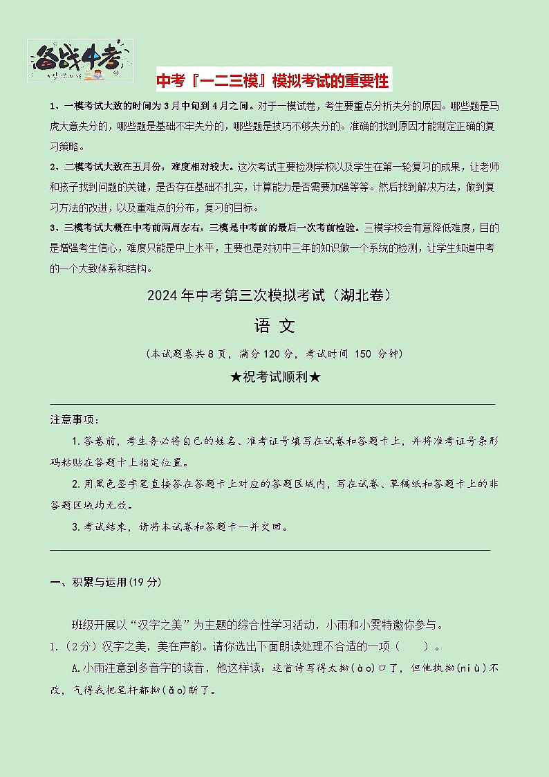 2024年中考语文第三次模拟考试（湖北卷）01