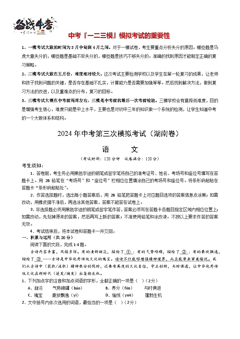 2024年中考语文第三次模拟考试（湖南卷）01