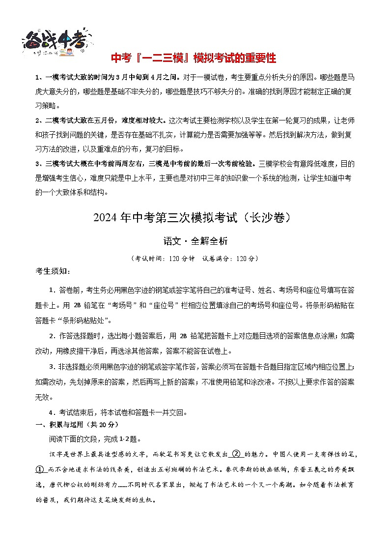 2024年中考语文第三次模拟考试（湖南长沙卷）01