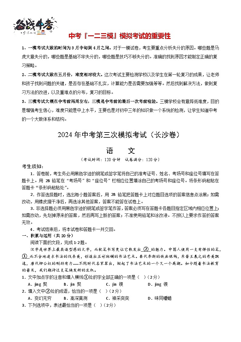 2024年中考语文第三次模拟考试（湖南长沙卷）01