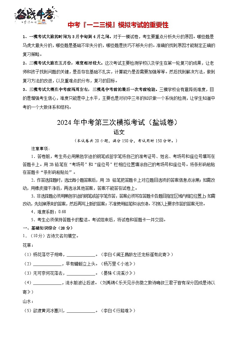 2024年中考语文第三次模拟考试（盐城专用）01