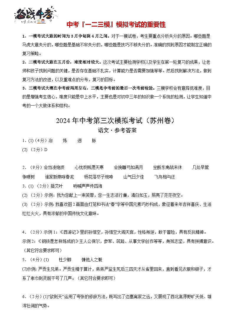 2024年中考语文第三次模拟考试（苏州专用）01