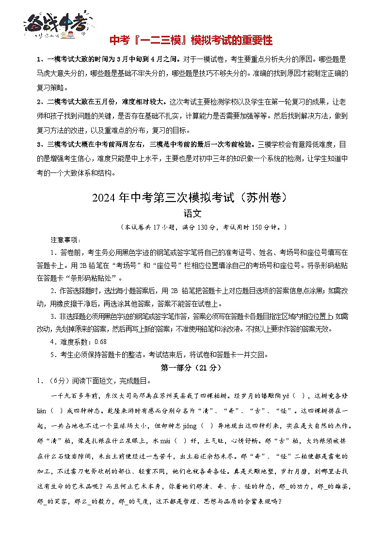 2024年中考语文第三次模拟考试（苏州专用）01