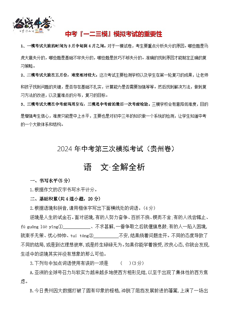 2024年中考语文第三次模拟考试（贵州卷）01