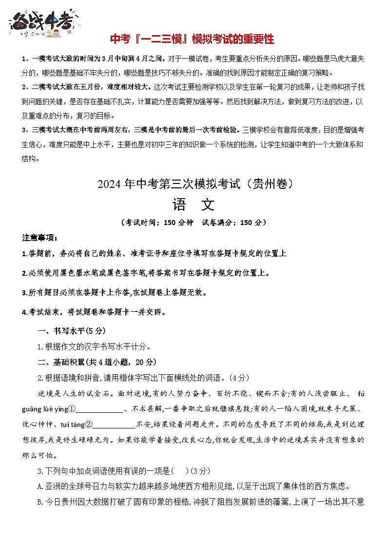 2024年中考语文第三次模拟考试（贵州卷）01