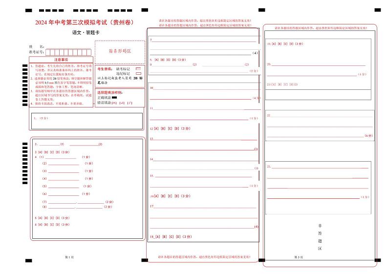 2024年中考语文第三次模拟考试（贵州卷）01