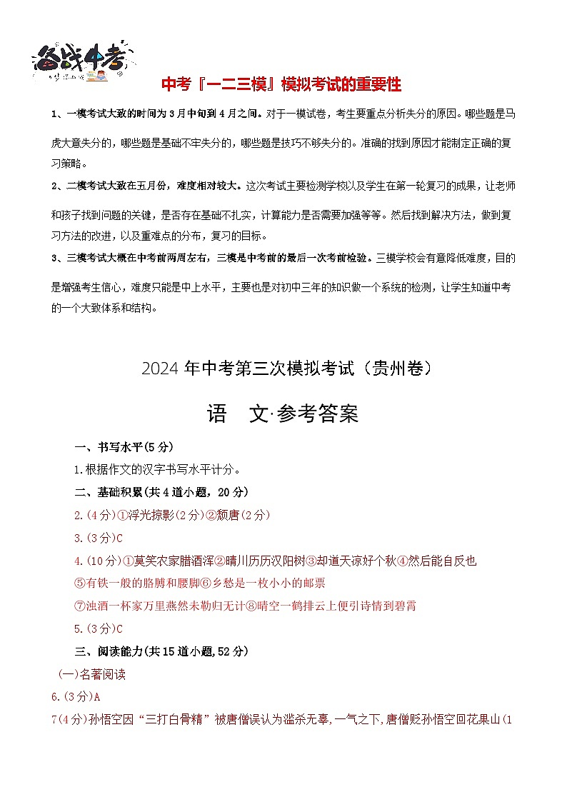 2024年中考语文第三次模拟考试（贵州卷）01