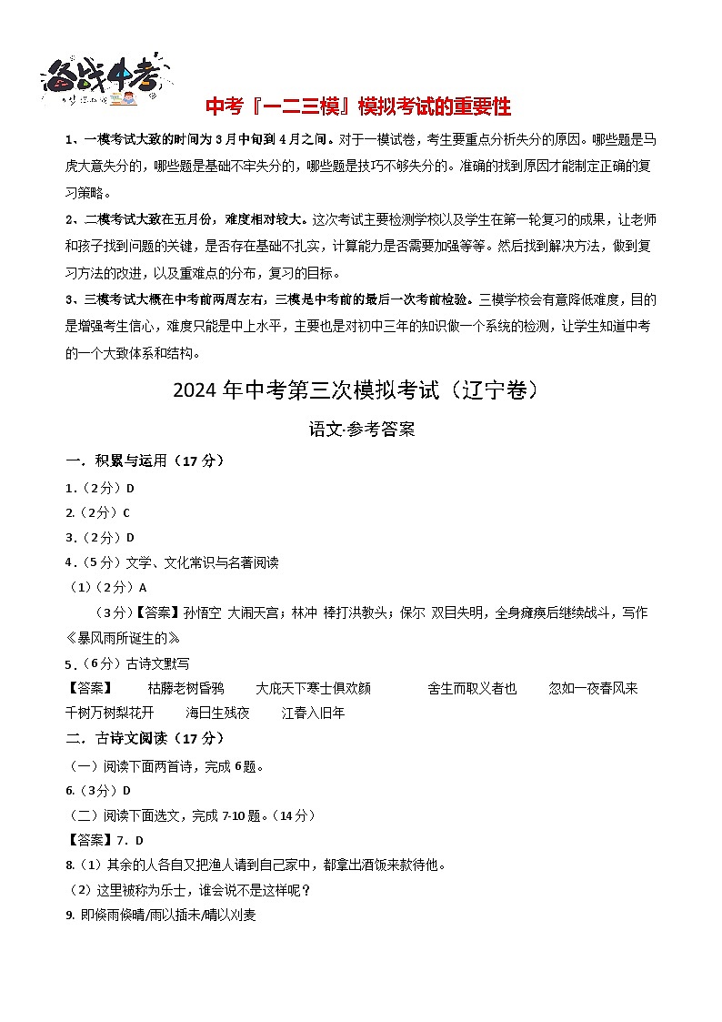 2024年中考语文第三次模拟考试（辽宁卷）01
