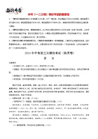 2024年中考语文第三次模拟考试（陕西卷）