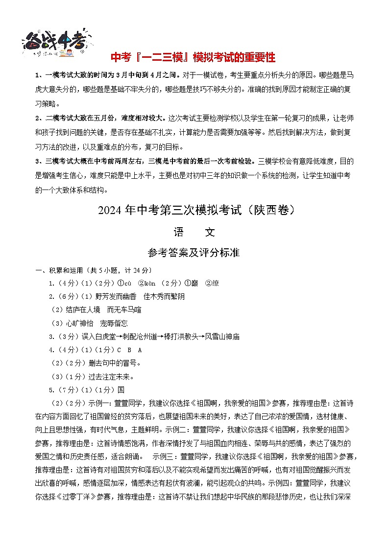 2024年中考语文第三次模拟考试（陕西卷）01