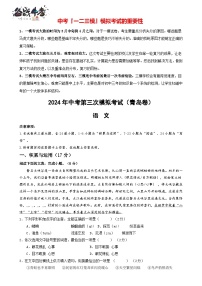 2024年中考语文第三次模拟考试（青岛卷）