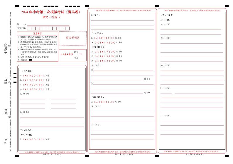 语文（青岛卷）（答题卡）第1页