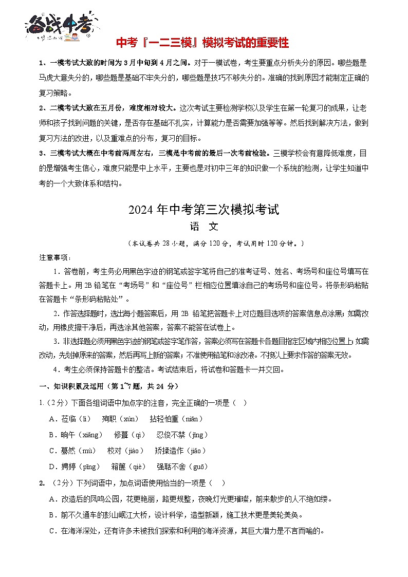 2024年中考语文第三次模拟考试（黑龙江卷）01