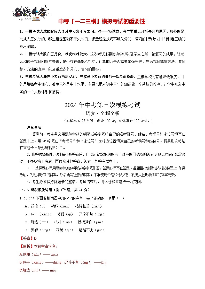 2024年中考语文第三次模拟考试（黑龙江卷）01