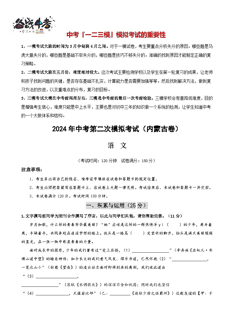 2024年中考语文第二次模拟考试（内蒙古卷）01