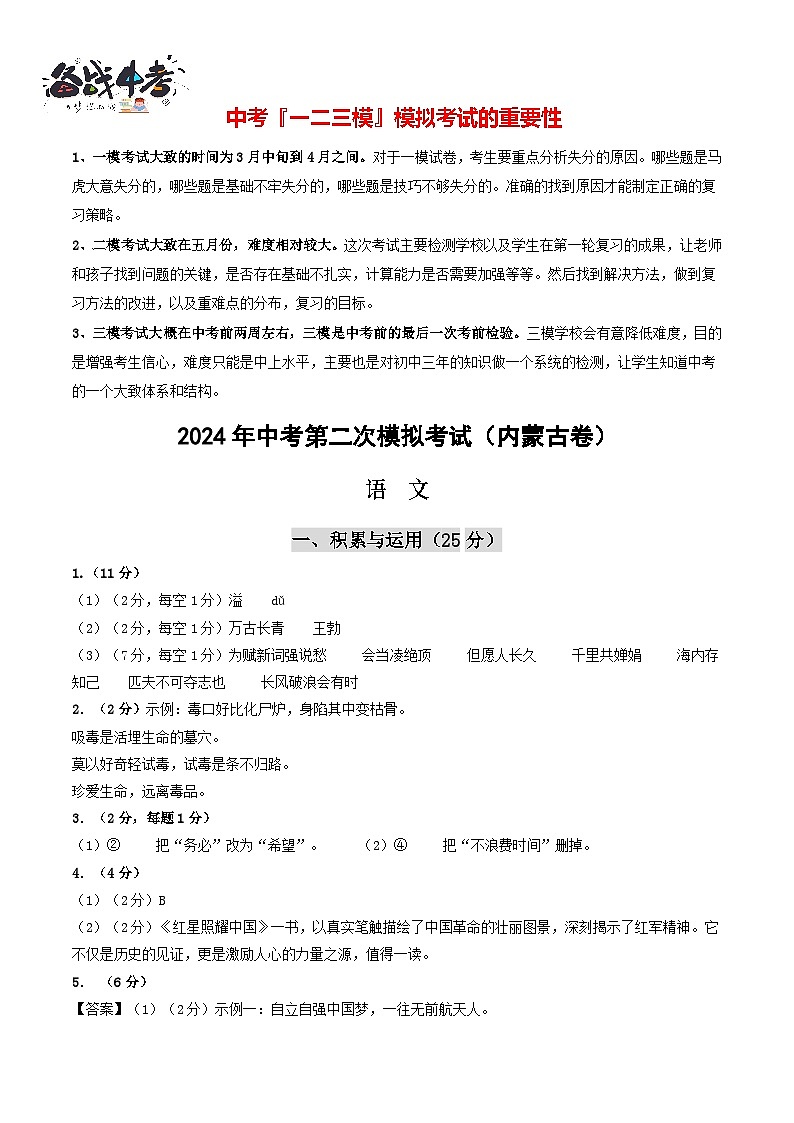 2024年中考语文第二次模拟考试（内蒙古卷）01