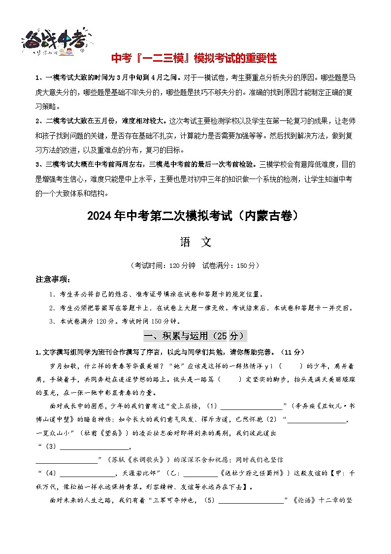 2024年中考语文第二次模拟考试（内蒙古卷）01
