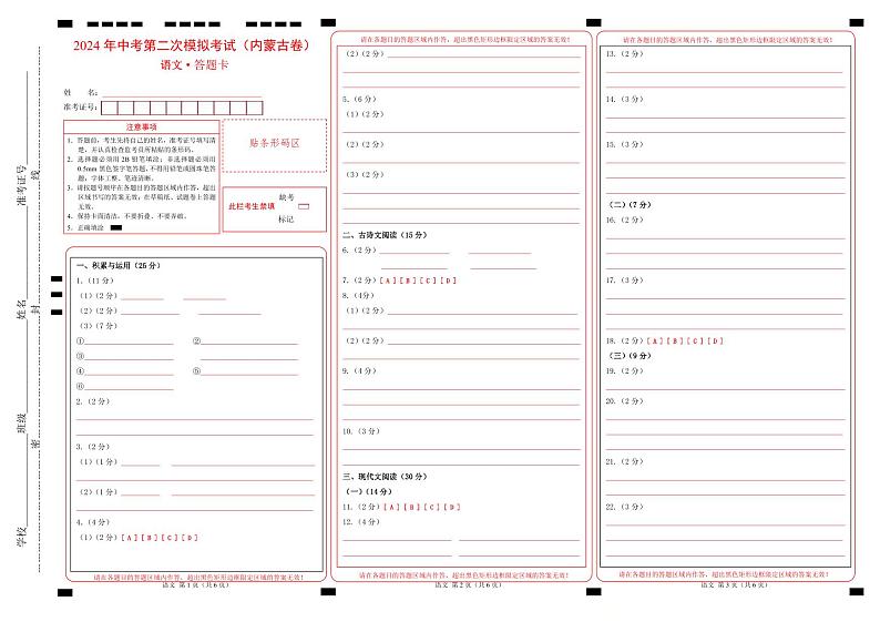 2024年中考语文第二次模拟考试（内蒙古卷）01