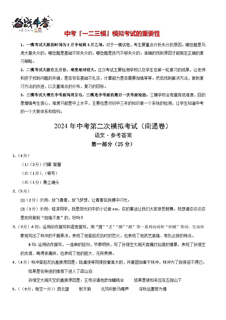 2024年中考语文第二次模拟考试（南通卷）01