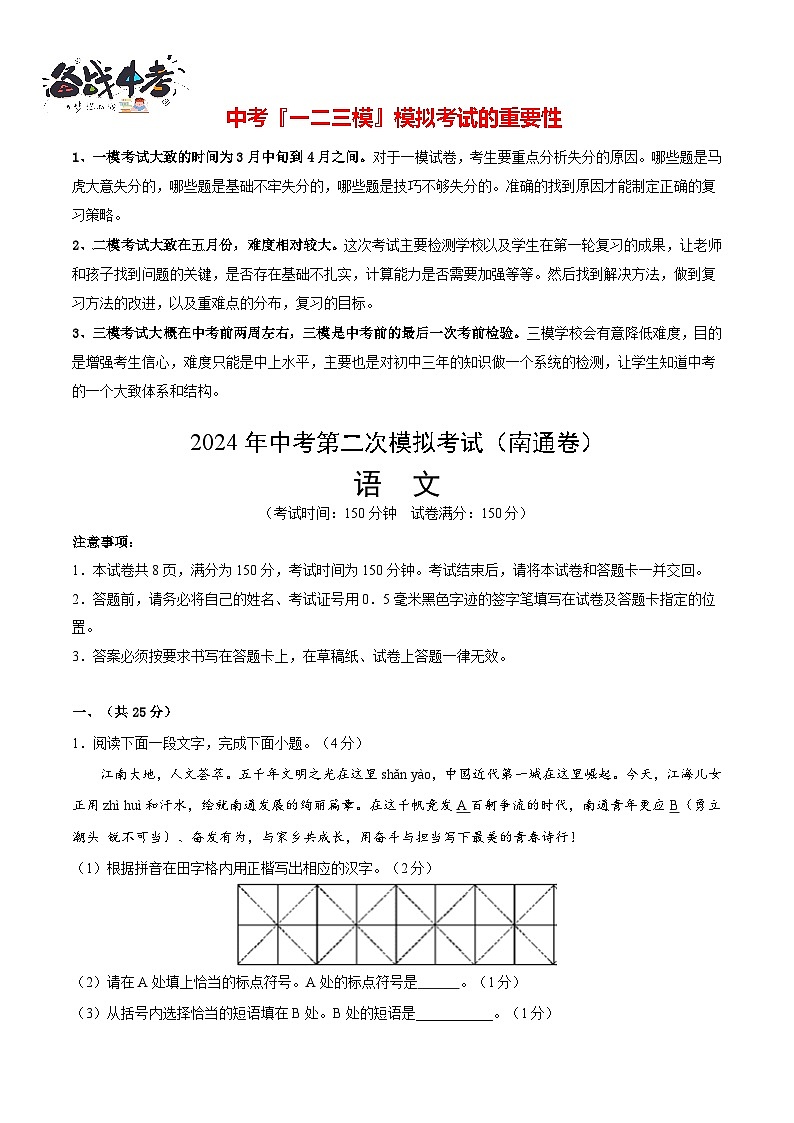 2024年中考语文第二次模拟考试（南通卷）01